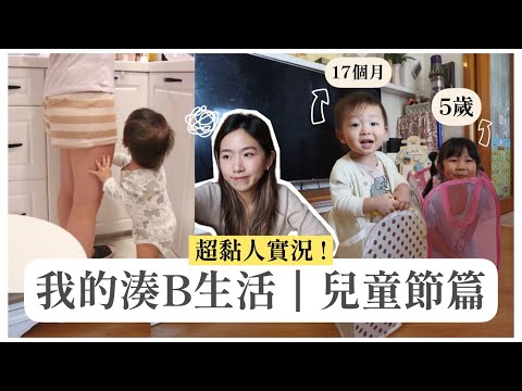 ♡我的湊B生活♡ 兒童節篇👶🏻👧🏻這天由羊羊話事！大少瘋狂暴走💨超黏人實錄｜Mingsze