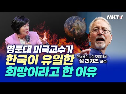 ✨한국 극찬한 명문대 미국교수, 왜? 위기극복 비전 기후변화 기후위기  - 샘 리처드 교수 '김미경의 내일수업'