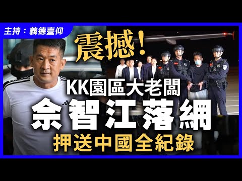震撼！KK園區大老闆佘智江落網，押送中國全紀錄