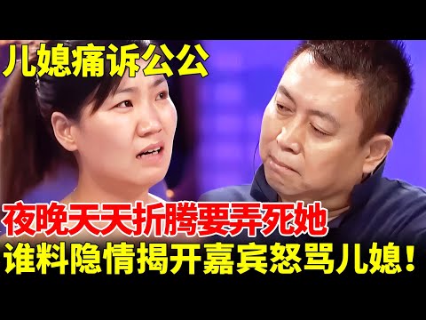 儿媳痛诉公公，夜晚天天折腾，要弄死她，谁料隐情揭开，嘉宾发飙怒骂儿媳！【王为念情感调解】