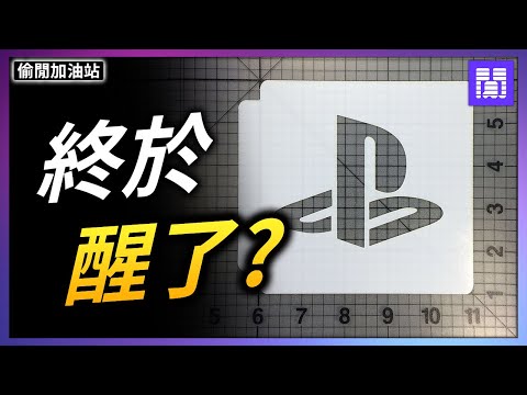 賠到血本無歸的賭徒索尼 🎲 虧光大半 PS5 本家遊戲|偷閒加油站