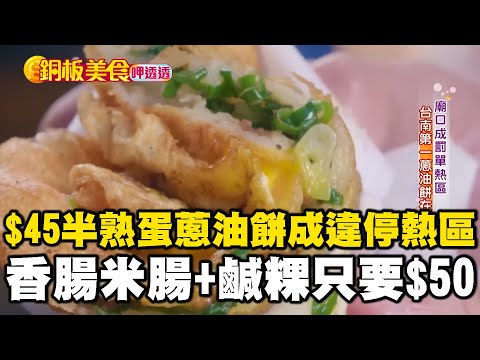 $45半熟蛋蔥油餅太夯變「違停熱區」？ 「香腸米腸+鹹粿」超狂銅板點心只要$50？！《銅板美食呷透透》@1001taiwanstories