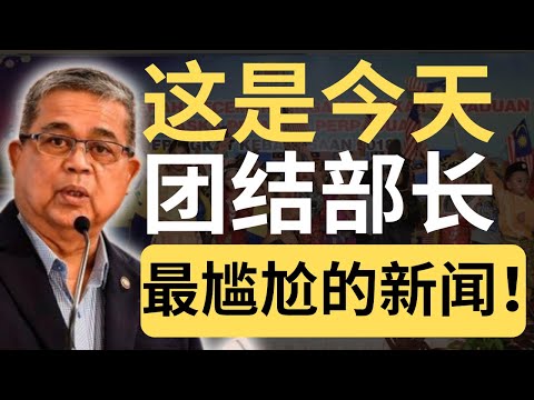 学者：团结部无作为！部长反驳：我办了730场活动！| 9后商谈 @Just9Cents Kelvin