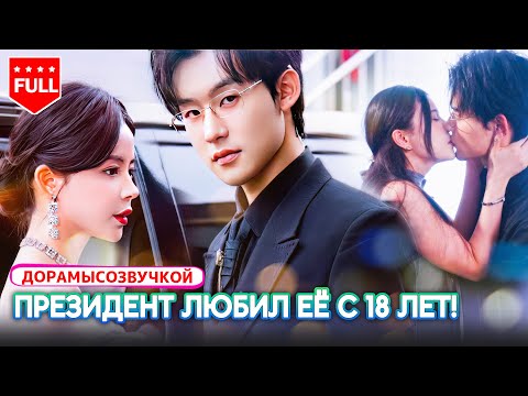 дорама💔 Её предали на помолвке — и она вышла замуж за дядю жениха#браксдядей⚡