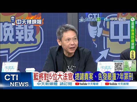 [Daily Must-Read] Blue will file a censure motion against 5 Grand Justices, alleging crimes punis...