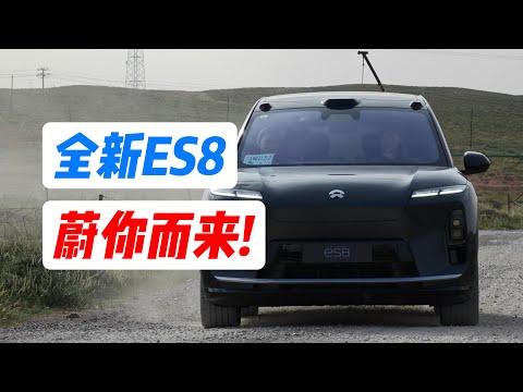全新ES8已破圈 超详细试驾指南 送给新来的朋友们