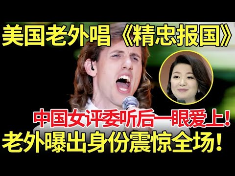 美国老外唱《精忠报国》,中国女评委听后一眼爱上！老外唱完后亮出中国身份证震惊全场！【老外唱中华】