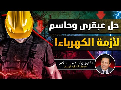 حل عبقري وحاسم لأزمة الكهرباء! ما الذي يمنع؟! وكلامنا من ٥ سنين يا مؤمن!
