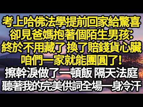 考上哈佛法學提前回家給驚喜，卻見爸媽抱著個陌生男孩：終於不用藏了 換了賠錢貨心臟，咱們一家就能團圓了！擦幹淚做了一頓飯 隔天法庭 #故事#悬疑#人性#刑事#人生故事#生活哲學#為人哲學