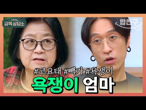 [#밥친구] 징글징글하게 말 안 듣는 아들이었던 #코요태 #빽가 🤯  빽가 엄마가 욕쟁이 '선 넘는 엄마'가 된 이유는? | 오은영의 금쪽 상담소 76회
