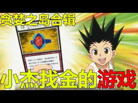 【獵人貪婪之島合輯】一口氣看完獵人貪婪之島篇!奇犽和小傑成為比司吉的徒孫,西索竟與小傑和奇犽三人合體了