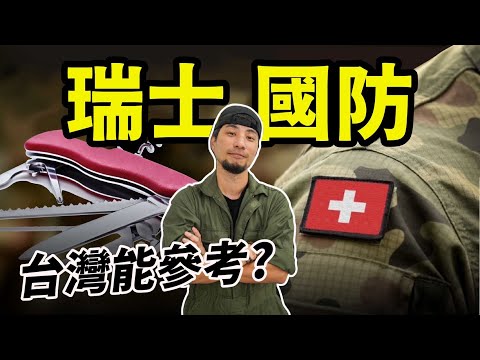 一把瑞士刀 連德國都害怕的瑞士國防 台灣可以學一下 馬蓋先當年的神裝瑞士刀【超認真少年】Victorinox