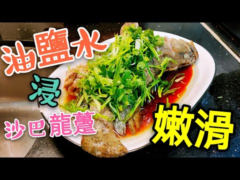 〈 職人吹水〉$50 斤半重 新鮮活魚 嫩滑到停唔到口 油鹽水浸沙巴龍躉