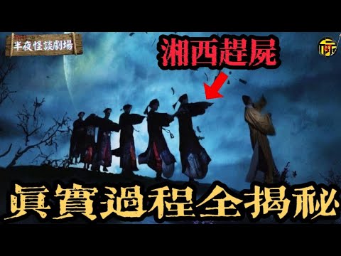 中國最神秘職業之一：湘西趕屍人！揭秘湘西趕屍全過程，最後一位趕屍人公開恐怖的趕屍之術！ | 半夜怪談劇場      #都市傳說 #粵語廣播 #詭異故事
