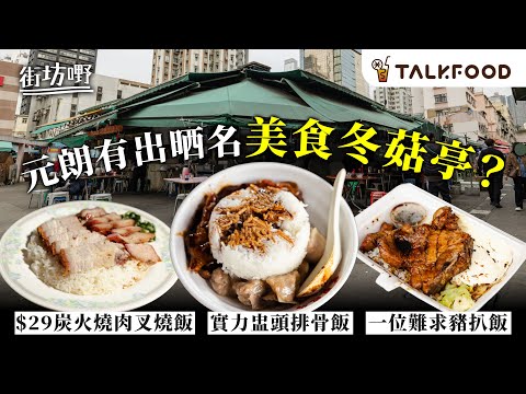 #TalkFood【#街坊嘢】元朗竟然出晒名  美食冬菇亭？｜實力盅頭排骨飯｜排骨飯集中地｜豬油撈飯冇得輸｜1點前賣清？ 古法炭火燒肉｜$27出色燒肉飯 ｜新鮮無味精黑湯｜一位難求豬扒飯｜#廣東話