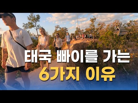 ep143.의외로 잘 모르는 빠이의 6가지 매력