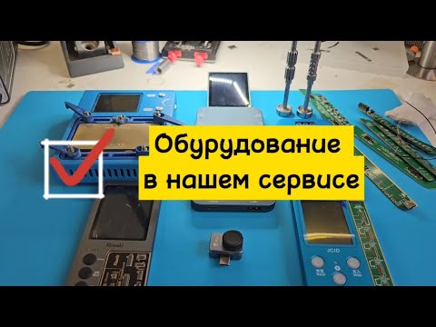 Какое оборудование купить для сервиса по ремонту телефонов