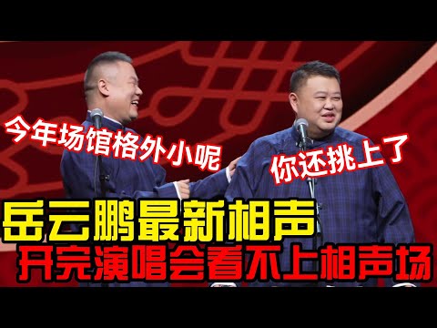 【9月相声抢先看】岳云鹏开完演唱会再登台 ，嫌弃场馆小 ！孙越：你还挑上了！#郭德纲 #岳云鹏 #孙越 #搞笑 #funny #德云社 #郭麒麟