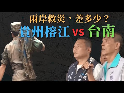 兩岸救災的巨大差異，你怎麼看？ #可看大陸網友留言對解放軍的想法