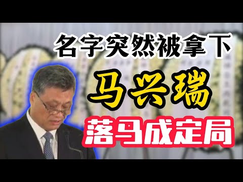 【丧礼政治学】马兴瑞落马的3个信号;从丧礼花圈上“除名”,马兴瑞、何卫东同样方式出局;谁缺席了中央经济经济工作会议?高官“神隐”的三大原因;17年前,马兴瑞的人生选择