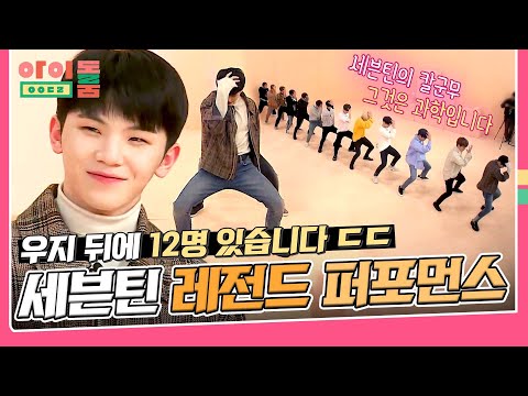 [아이돌룸 BEST] 우지 뒤에 12명, 나만 안 보여? 퍼포먼스 장인 '세븐틴'이 말아주는 칼군무의 맛😋 | JTBC 180717 방송 외