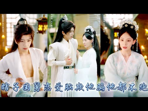 為保家業她盯上了重傷失明王爺，偽裝村女在相處中淪陷，帶孕逃離去父留子，卻不知他瘋狂尋她三年。再次相遇他是攝政王，她成女首富，他掐腰冷笑追責，願以江山為聘，留她永遠陪伴在身邊！#古装言情 #重生复仇