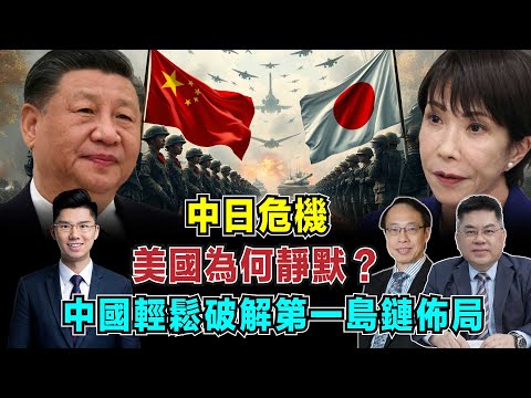 中日危機！美國為何靜默撤導彈，日本自衛隊狂妄叫囂，中國輕鬆破解第一島鏈佈局！【加持台 EP200】