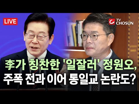 [🔴무조건 간다 LIVE] '이재명 극찬' 정원오, '경찰 폭행' 전과 논란 이어 통일교 '축사 논란'까지