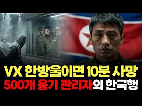북한 화학무기 VX 관리하던 소좌, 모든 군사비밀 안고 남한으로 탈북