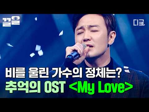 [#너의목소리가보여8] 상두야 학교 가자 OST 'my Love'를 부른 주인공이라고?! 13년 만에 다시 선 무대로, 비를 울려버린 실력자 최정철💥