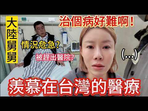 治個病好難啊!大陸舅舅情況危急在中國大陸醫院手術,治不了被趕出醫院?過程太一波三折了。聽說台灣的醫療,羨慕啊!|我是黨黨