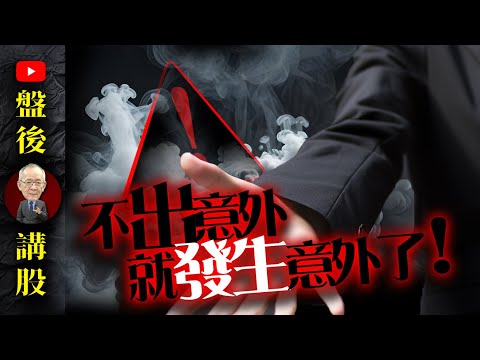 不出意外，就發生意外 !｜盤後講股  @李永年  2024 / 09 / 25