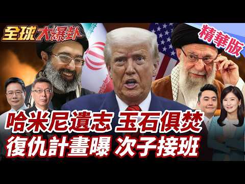川普斬首哈米尼做白工?!更迭伊朗政權失敗?!哈米尼次子接位!生前留復仇計畫!伊朗擬玉石俱焚!全面開戰美以 20260304【#全球大爆卦】精華版2 @全球大視野Global_Vision