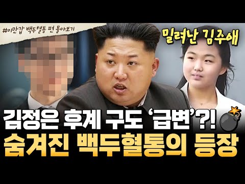 [#북한썰] 김정은 후계 구도 ‘뒤집히나?!’😨 숨겨진 백두혈통 등장에 김주애 밀려났다?!💥| #이만갑 1시간 몰아보기