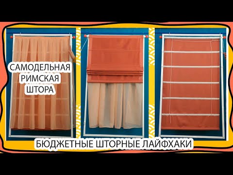 Самодельная РИМСКАЯ ШТОРА ДЕНЬ-НОЧЬ! Самый легкий и бюджетный пошив!Шторные лайфхаки!