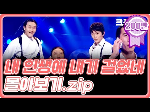 [크큭티비] 금요스트리밍: 내 인생에 내기 걸었네.zip | KBS 방송