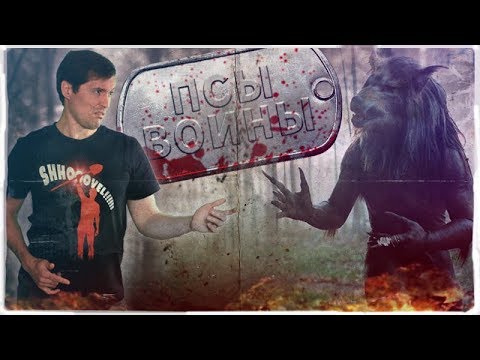 ТРЕШ ОБЗОР фильма ПСЫ ВОИНЫ
