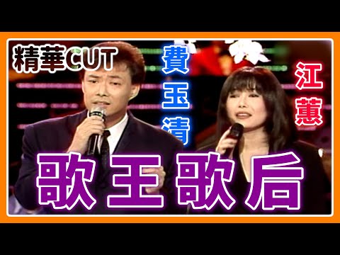 【精華CUT】這次菲哥不在！歌后二姐江蕙VS歌王小哥費玉清同場飆歌｜龍兄虎弟