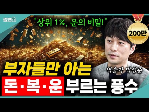 돈+복+운을 빨아들이는 상위 1% 부자들의 운의 비밀? 생각보다 간단해서 놀라실 거에요?? (탐나는 풍수 박성준 건축가) #박성준 #풍수 #역술 #재물운