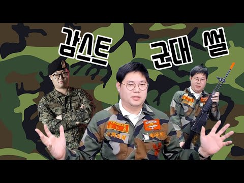감스트가 들려주는 레전드 군대 썰ㅋㅋ + 군대음식 먹방 [23.01.08 군대ppt]