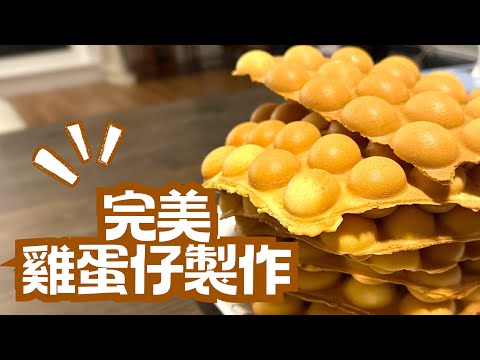 港式雞蛋仔做法 | 家傳二十年絕密配方｜兩種不同口感 | Bubble Egg Waffle