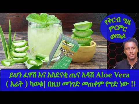 Ethiopian | ይህን ፈዋሽ እና አስደናቂ ጤና አዳሽ Aloe Vera ( እሬት ) ካወቁ| በዚህ መንገድ መጠቀም የግድ ነው !! |የቅርብ ግዜ ምርምር ውጤት