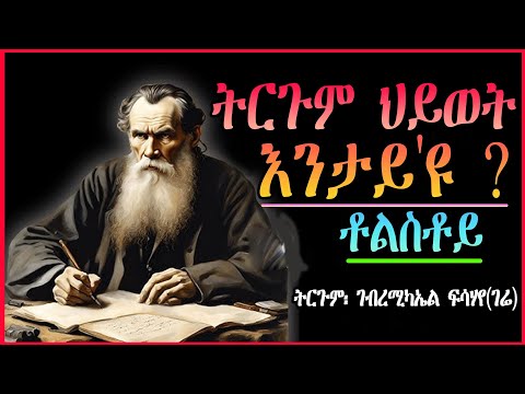 ትርጉም ህይወት እንታይ'ዩ ? ቶልስቶይ  ~ ተርጓሚ ገብረሚካኤል ፍሳሃየ (ገሬ)