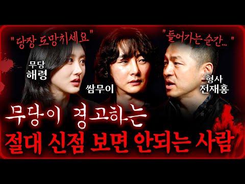 실제 무당이 알려주는 절대 무당집 가면 안되는 사람의 특징 (들어가는 순간 이미...) | 괴담을 보다 EP.20