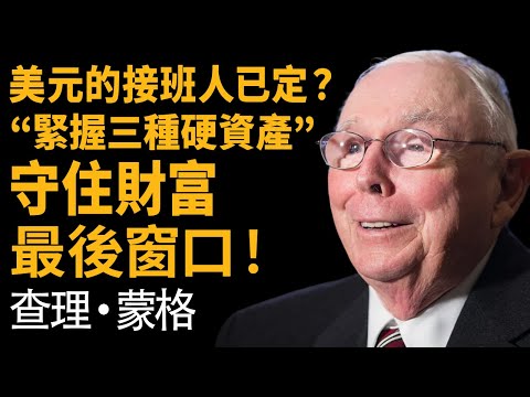 查理蒙格：美元接班人已定？抱緊這 3 種「硬資產」，這是普通人財富翻身的最後窗口！