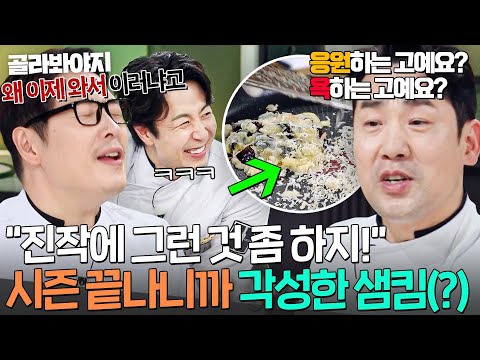 ＂할 줄 아는 사람이!🔥＂ 이쯤 되면 욕인지 헷갈리는💦 2MC & 셰프들의 샘킴 응원ㅋㅋ｜냉장고를 부탁해｜JTBC 251214 방송