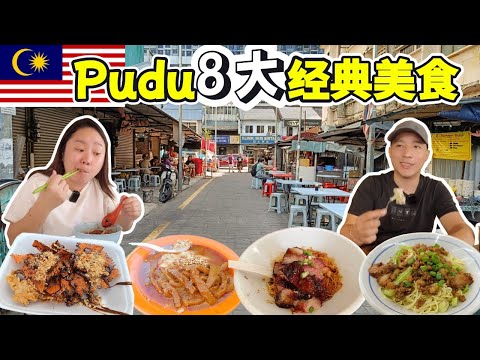 🇲🇾Pudu 8大老字号美食：顺达客家小菜馆、宽记鱼丸粉、春记大埔面、大华茶粿、锡记潮州西刀鱼丸粉、咖喱猪皮猪肠粉、炭烧鱿鱼、百樂云吞面！50年滋味一次吃尽！Pudu's Heritage Eats