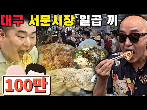 Hong Seok-cheon Lee Won-il's "Seomun Market in Daegu with Taste and Story"