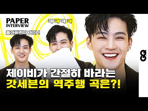 [ENG] 갓세븐 제이비가 매드몬스터에게 전한 말?! JAY B와의 페이퍼 인터뷰 (PAPER interview with Jay B)