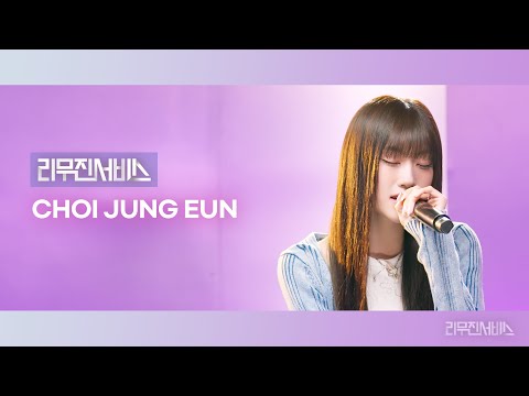 [Leemujin Service] EP.160 izna CHOI JUNG EUN | SIGN, Melt Away, All In My Head, My old story